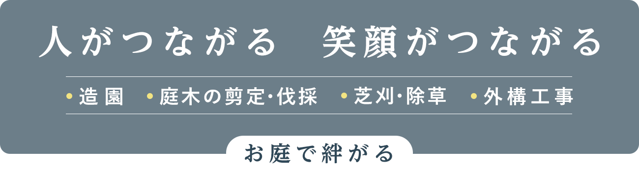人がつながる 笑顔がつながる「お庭で絆がる」世田谷の植木屋 ボンドヤード